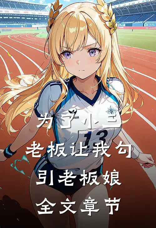 为了小三，老板让我勾引老板娘全文章节