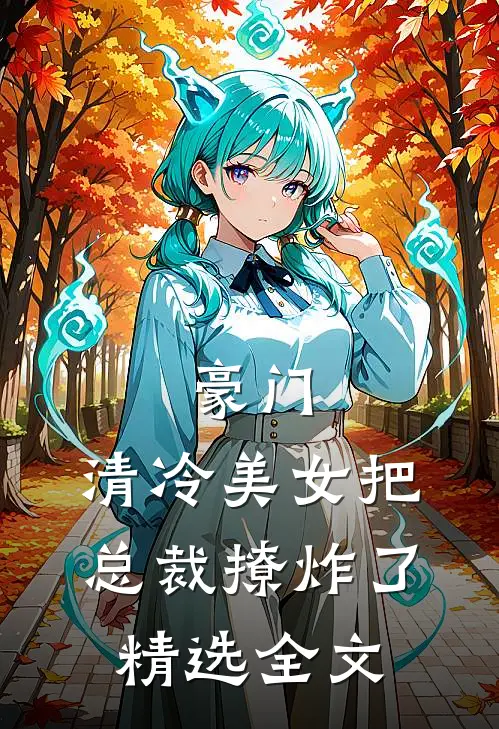豪门：清冷美女把总裁撩炸了精选全文