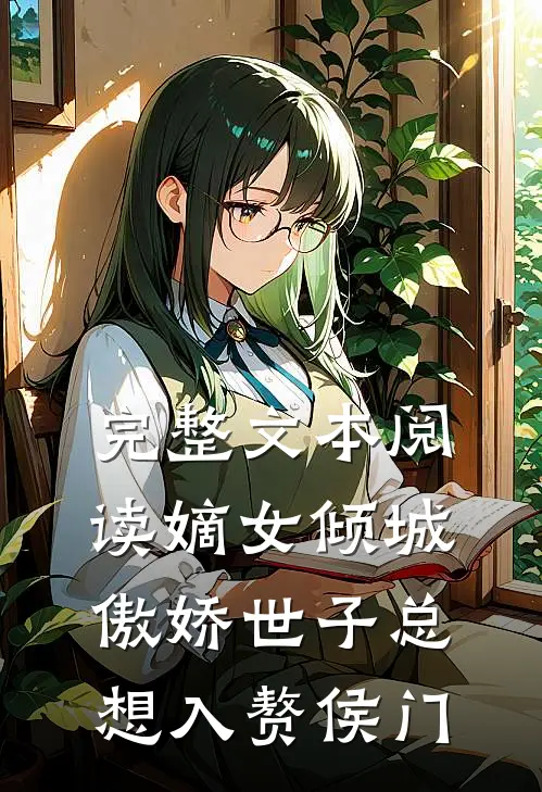 完整文本阅读嫡女倾城，傲娇世子总想入赘侯门