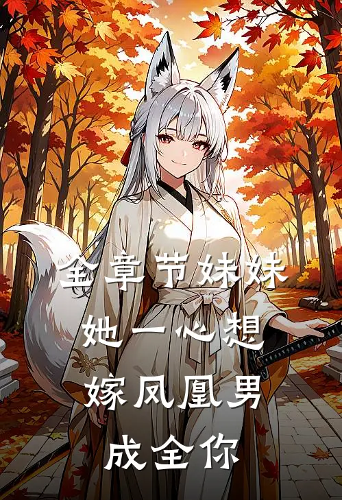 全章节妹妹她一心想嫁凤凰男，成全你