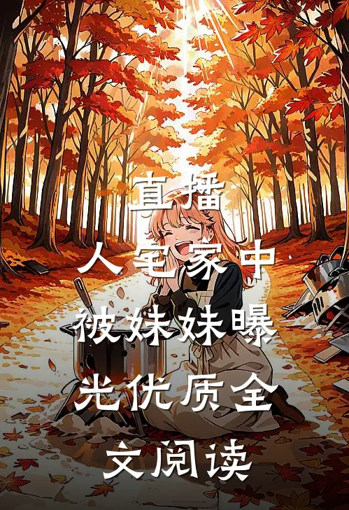 直播：人宅家中，被妹妹曝光优质全文阅读