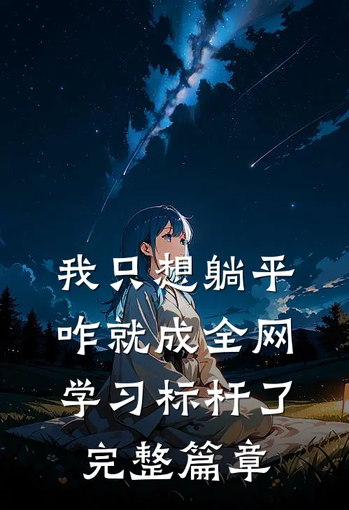 我只想躺平，咋就成全网学习标杆了完整篇章