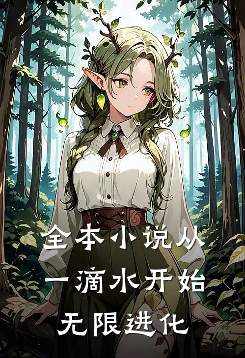 全本小说从一滴水开始无限进化