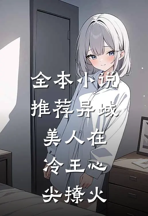 全本小说推荐异域美人在冷王心尖撩火