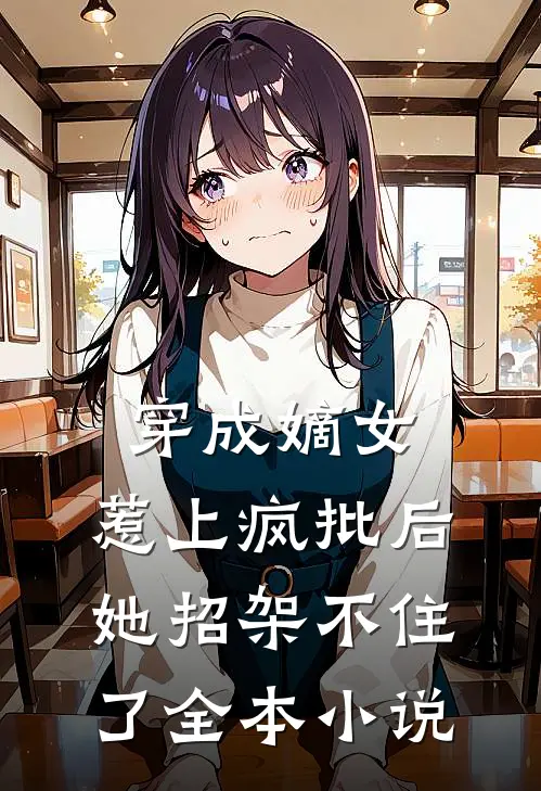 穿成嫡女，惹上疯批后她招架不住了全本小说