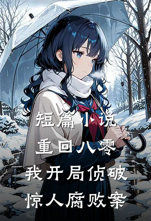 短篇小说重回八零：我开局侦破惊人腐败案
