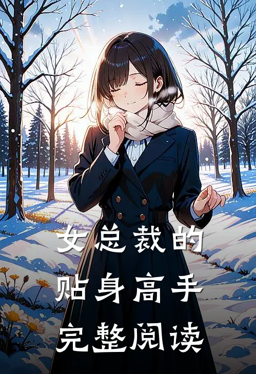 女总裁的贴身高手完整阅读