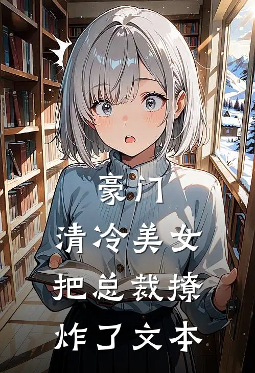 豪门：清冷美女把总裁撩炸了文本