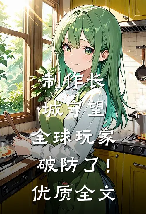 制作长城守望，全球玩家破防了！优质全文