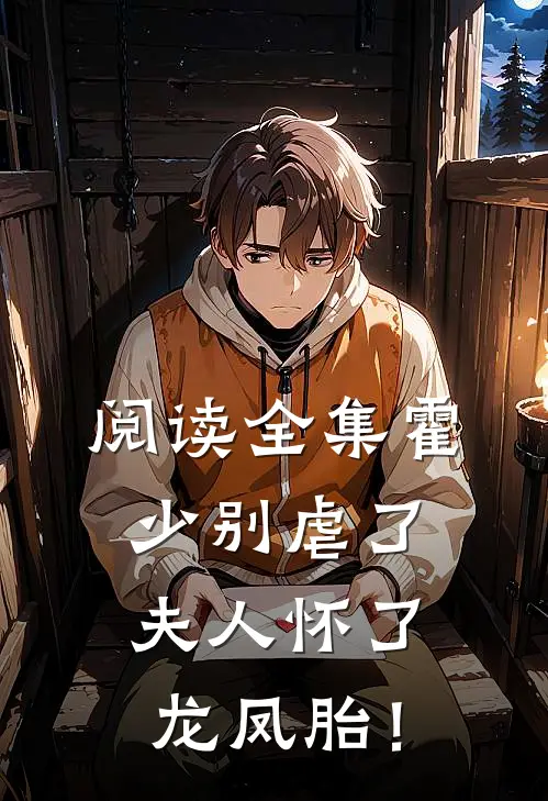阅读全集霍少别虐了，夫人怀了龙凤胎！