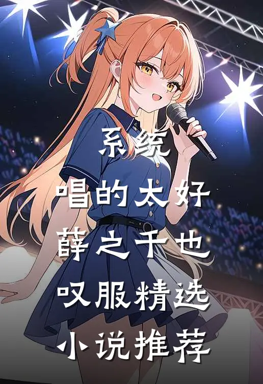 系统：唱的太好，薛之千也叹服精选小说推荐