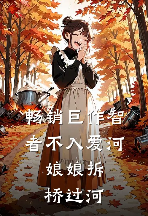 畅销巨作智者不入爱河，娘娘拆桥过河