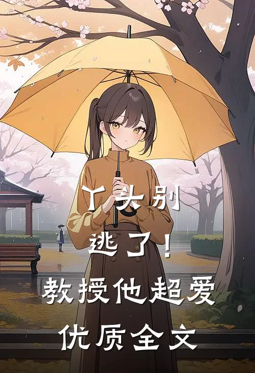 丫头别逃了！教授他超爱优质全文