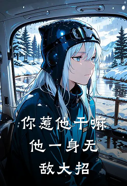 你惹他干嘛，他一身无敌大招
