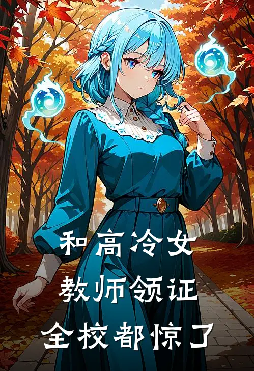 和高冷女教师领证，全校都惊了