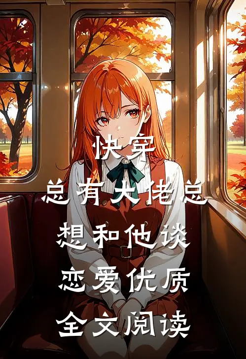 快穿：总有大佬总想和他谈恋爱优质全文阅读