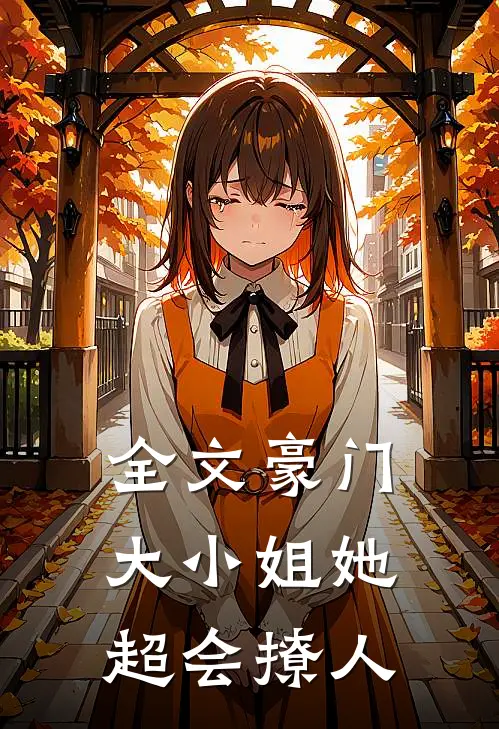 全文豪门：大小姐她超会撩人