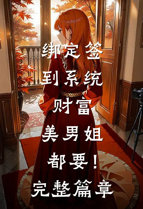 绑定签到系统，财富、美男姐都要！完整篇章