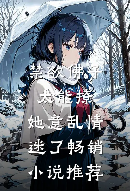 禁欲佛子太能撩，她意乱情迷了畅销小说推荐