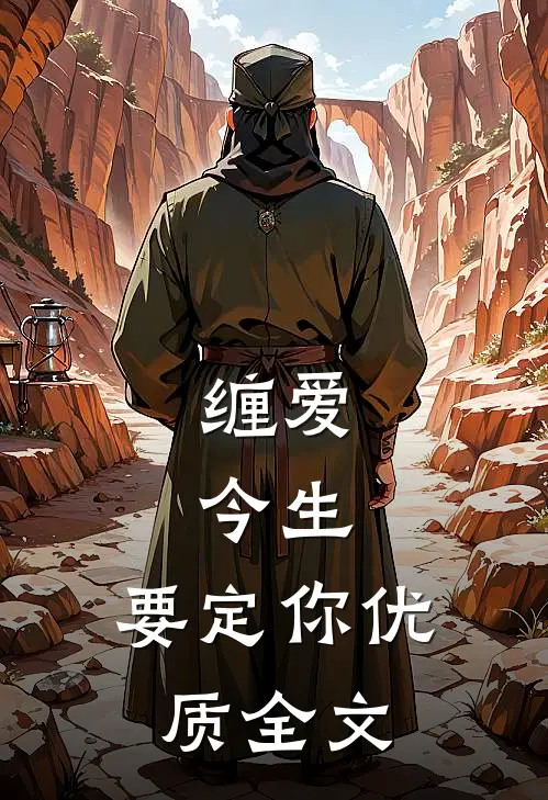 缠爱：今生，要定你优质全文
