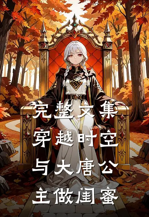 完整文集穿越时空，与大唐公主做闺蜜