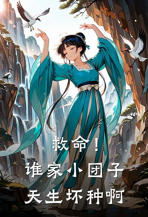 救命！谁家小团子天生坏种啊