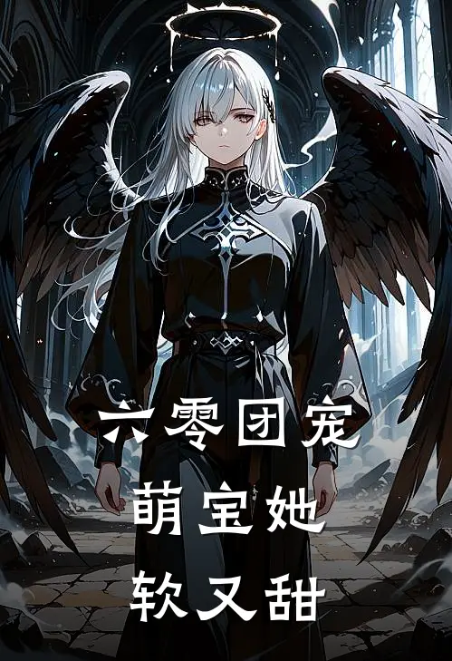 六零团宠，萌宝她软又甜