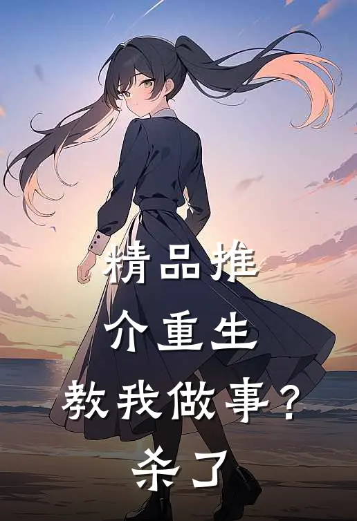 精品推介重生：教我做事？杀了