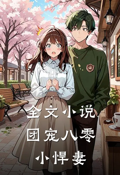 全文小说团宠八零小悍妻