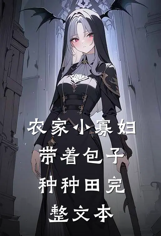 农家小寡妇：带着包子种种田完整文本