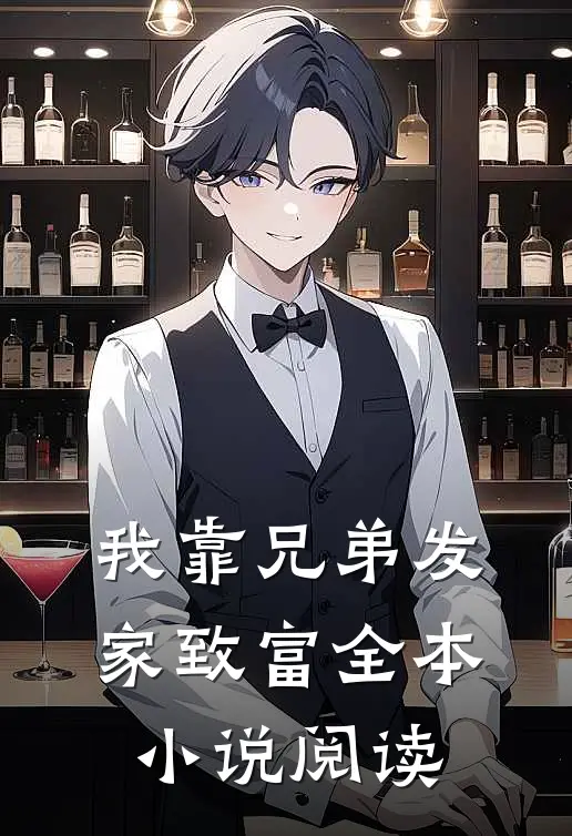 我靠兄弟发家致富全本小说阅读