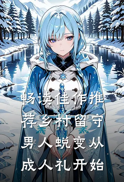 畅读佳作推荐乡村留守：男人蜕变从成人礼开始