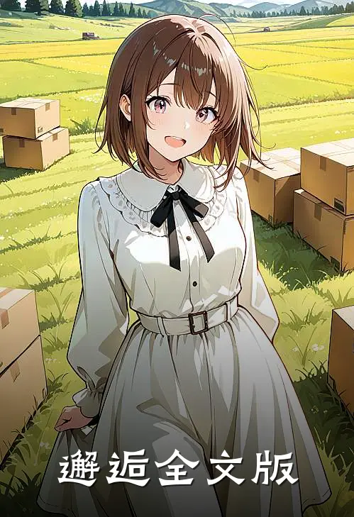 邂逅全文版