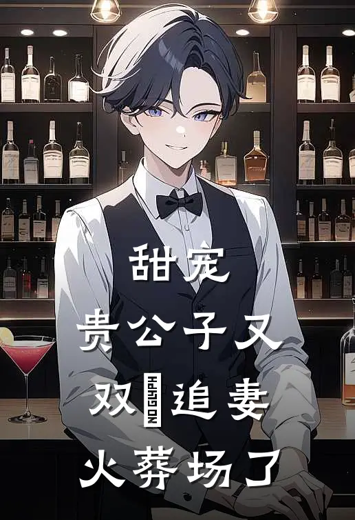 甜宠：贵公子又双叒追妻火葬场了