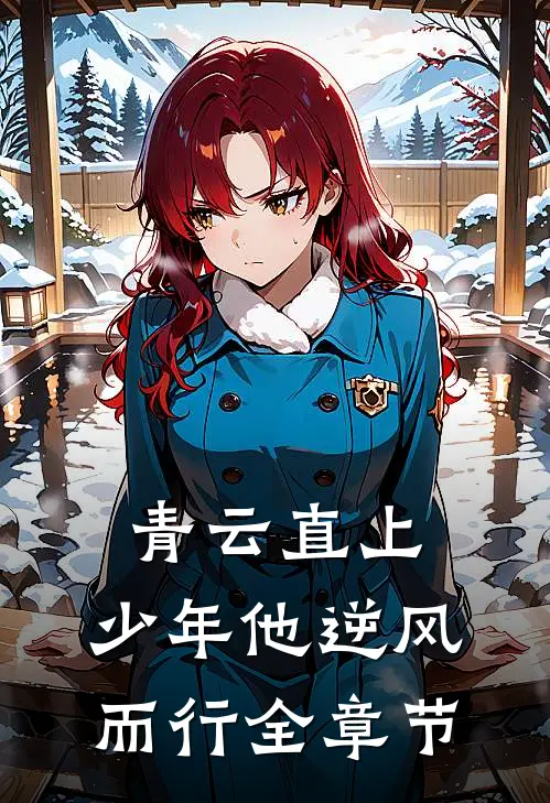 青云直上：少年他逆风而行全章节