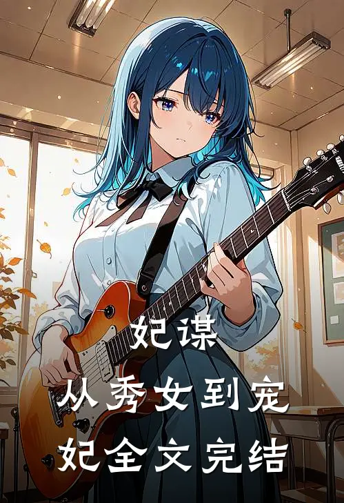 妃谋：从秀女到宠妃全文完结