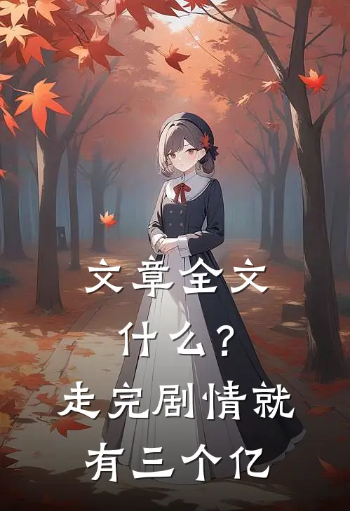 文章全文什么？走完剧情就有三个亿