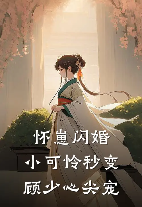 怀崽闪婚,小可怜秒变顾少心尖宠