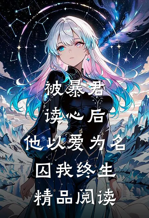 被暴君读心后，他以爱为名囚我终生精品阅读