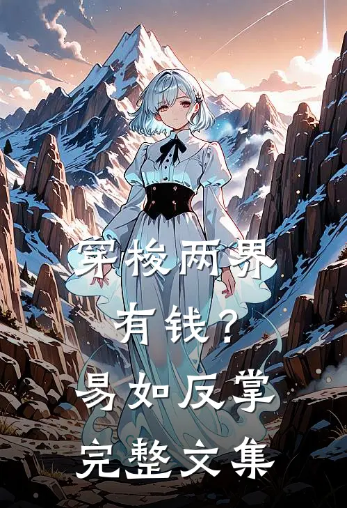 穿梭两界：有钱？易如反掌完整文集