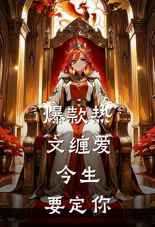 爆款热文缠爱：今生，要定你