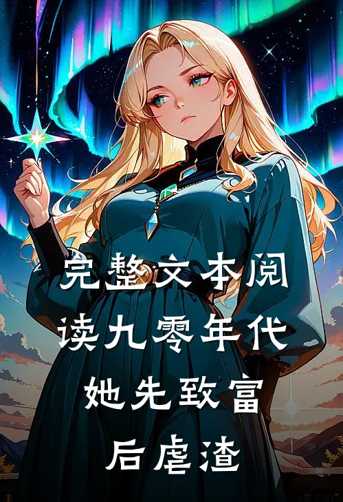完整文本阅读九零年代：她先致富后虐渣