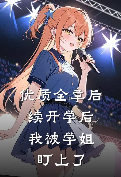 优质全章后续开学后，我被学姐盯上了