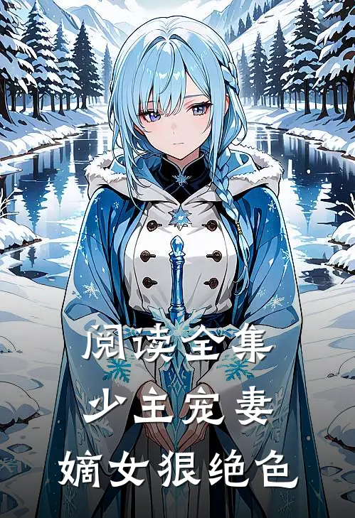 阅读全集少主宠妻：嫡女狠绝色