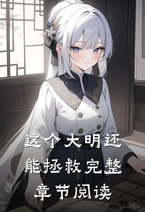 这个大明还能拯救完整章节阅读