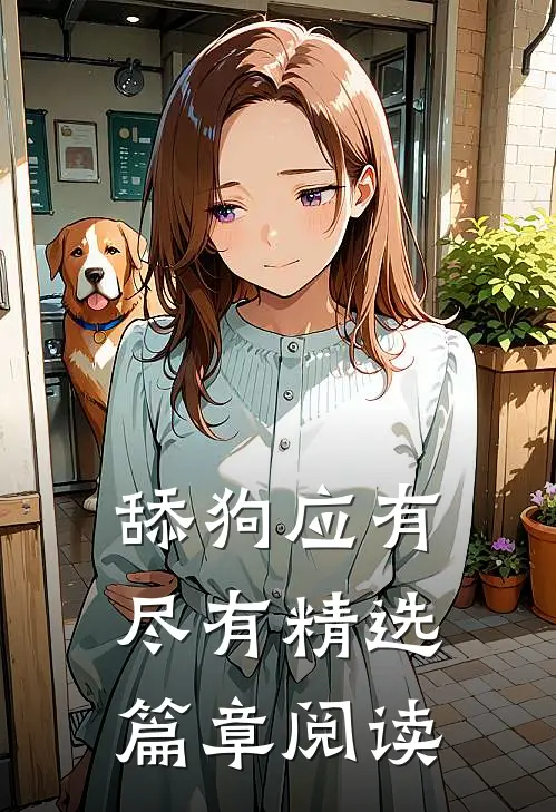 舔狗应有尽有精选篇章阅读