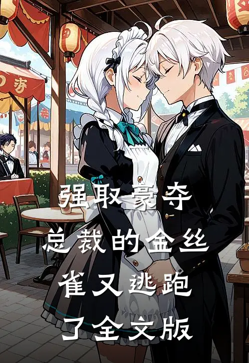 强取豪夺：总裁的金丝雀又逃跑了全文版