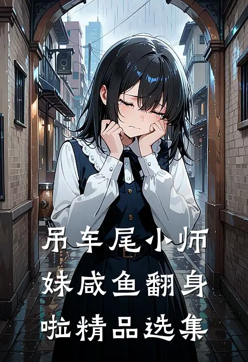 吊车尾小师妹咸鱼翻身啦精品选集