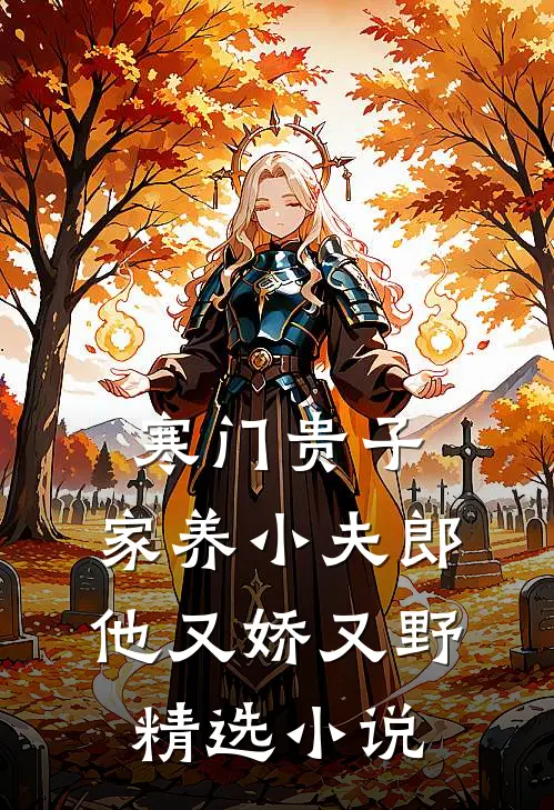 寒门贵子：家养小夫郎他又娇又野精选小说