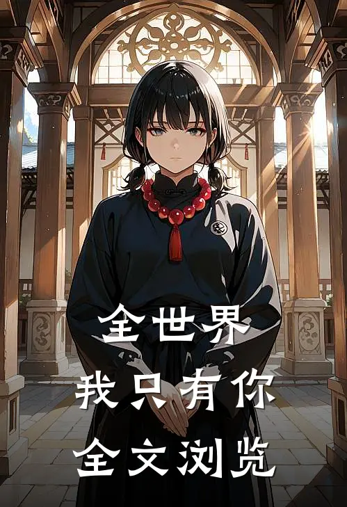 全世界，我只有你全文浏览